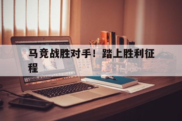 开云体育-马竞战胜对手！踏上胜利征程